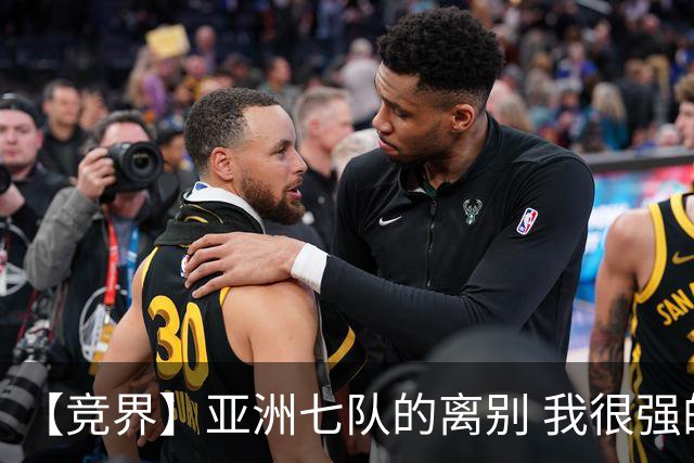 【竞界】亚洲七队的离别 我很强的幻觉破灭