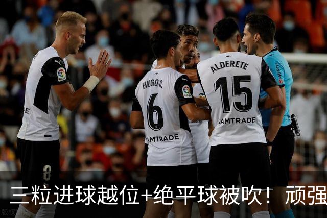 三粒进球越位+绝平球被吹！顽强的克罗地亚昂首离开