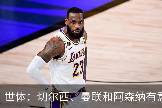 世体：切尔西、曼联和阿森纳有意贝尔纳尔，但他表示绝不离开巴萨