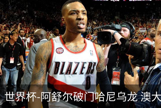 世界杯-阿舒尔破门哈尼乌龙 澳大利亚1-1埃及进加时