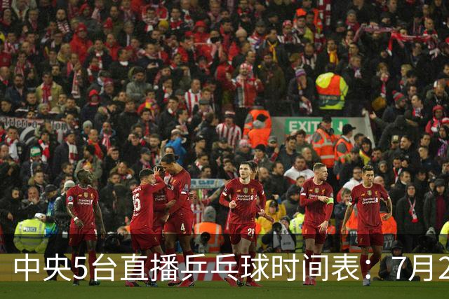 中央5台直播乒乓球时间表：7月2日国乒最新赛程！附CCTV5节目表