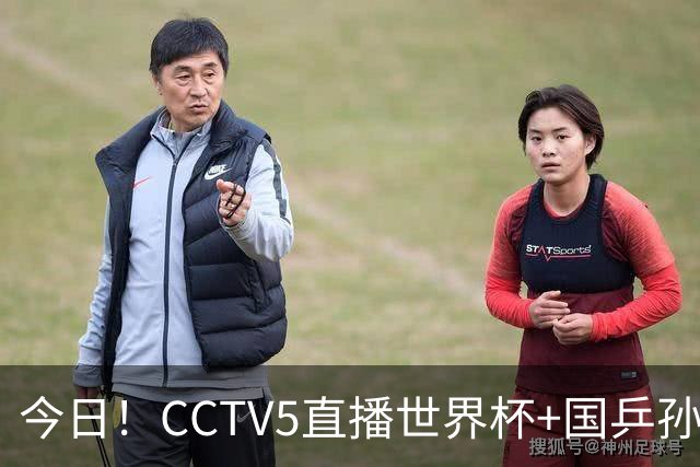 今日！CCTV5直播世界杯+国乒孙颖莎冲击冠军+中国男篮，5+转温网