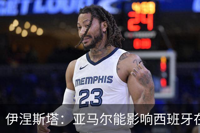 伊涅斯塔：亚马尔能影响西班牙在世界杯的成绩 未来可能回巴萨