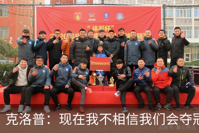 克洛普：现在我不相信我们会夺冠 但我不会放弃