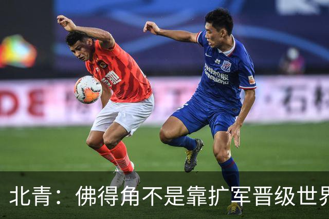 北青：佛得角不是靠扩军晋级世界杯，战平西班牙已经赢了