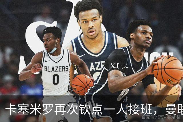 卡塞米罗再次钦点一人接班，曼联买不买？官网更新名单证实卡里克急缺后腰