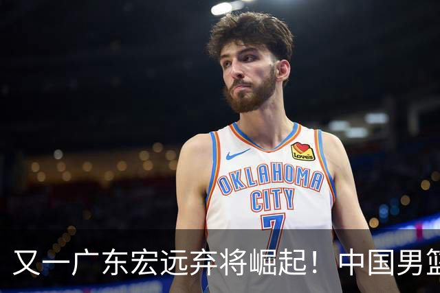又一广东宏远弃将崛起！中国男篮20岁混血新星闪耀：砍28+11+5