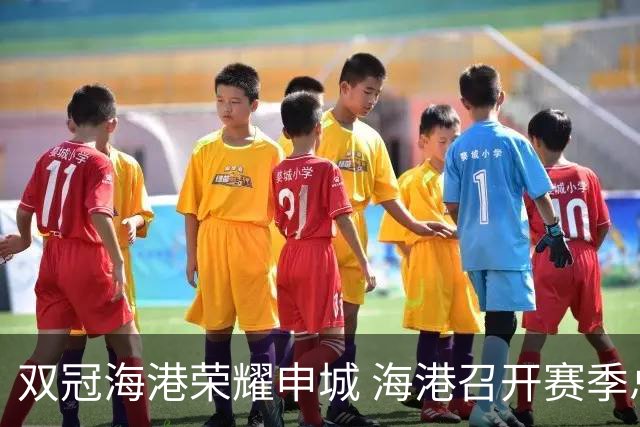 双冠海港荣耀申城 海港召开赛季总结会