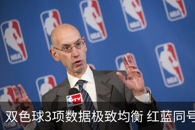 双色球3项数据极致均衡 红蓝同号或成制胜法宝