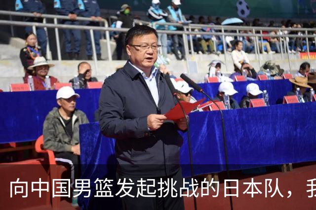向中国男篮发起挑战的日本队，我们必将轻松应对