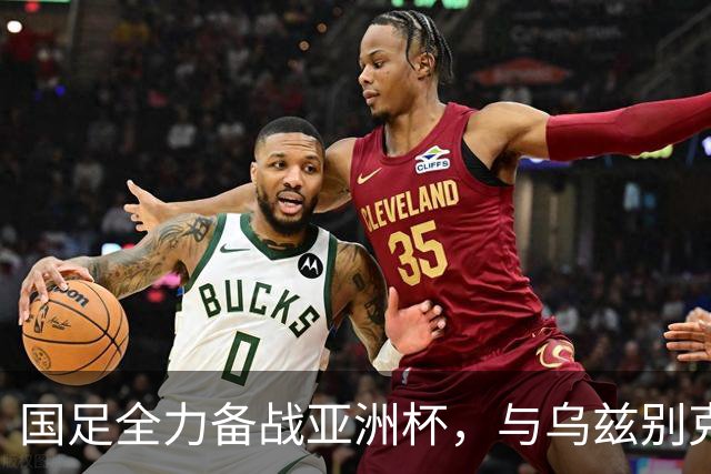 国足全力备战亚洲杯，与乌兹别克斯坦和朝鲜的热身赛基本敲定，短期内不会与佛得角交手，一旦佛足协发出正式邀约，中国足协会认真考虑