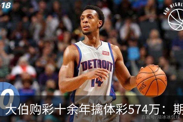 大伯购彩十余年擒体彩574万：期期都买10块钱的