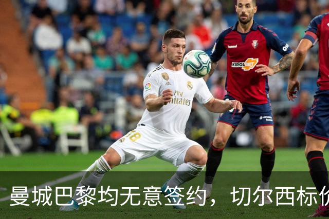 曼城巴黎均无意签约，切尔西标价1.2亿英镑，穆里尼奥会买恩佐吗？