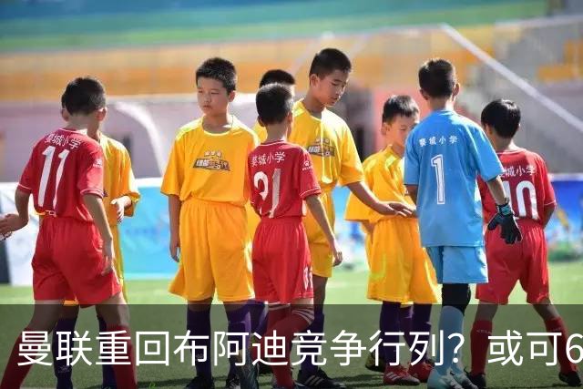 曼联重回布阿迪竞争行列？或可6400万引进！但恐又成里尔抬价工具