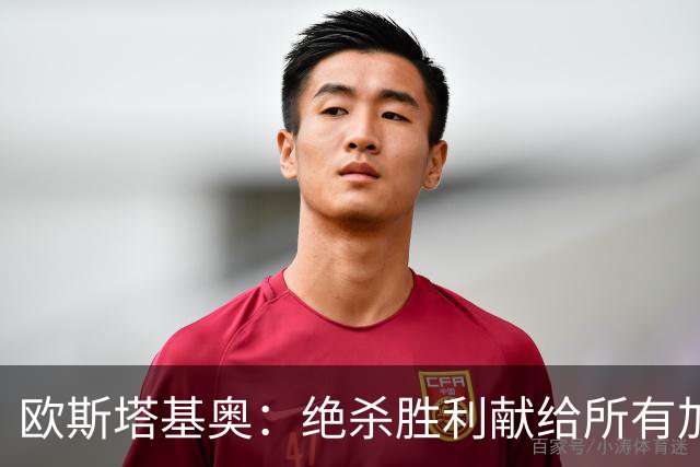 欧斯塔基奥：绝杀胜利献给所有加拿大人，射门感觉所有人都在出力