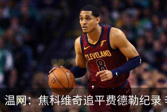 温网：焦科维奇追平费德勒纪录 辛纳晋级16强