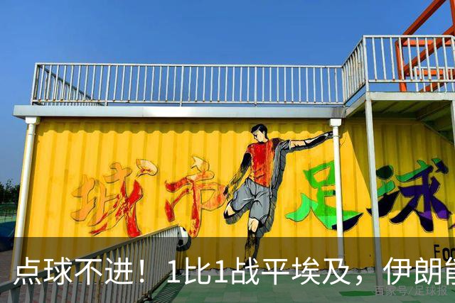 点球不进！1比1战平埃及，伊朗能否晋级只能留给命运