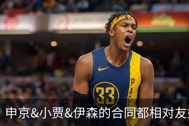 申京&小贾&伊森的合同都相对友好 续约阿门时火箭能否再次压价？