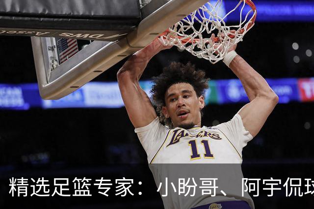 精选足篮专家：小盼哥、阿宇侃球、卢西奥7连红