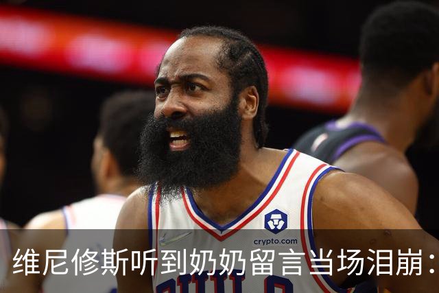 维尼修斯听到奶奶留言当场泪崩：家人为了让我实现梦想，付出所有