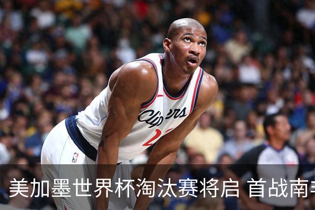 美加墨世界杯淘汰赛将启 首战南非对阵加拿大