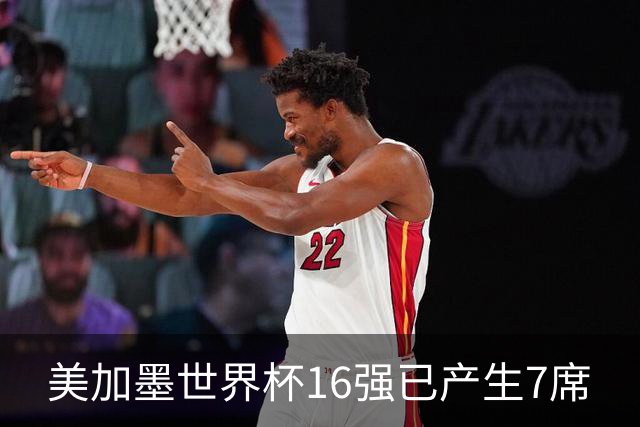美加墨世界杯16强已产生7席