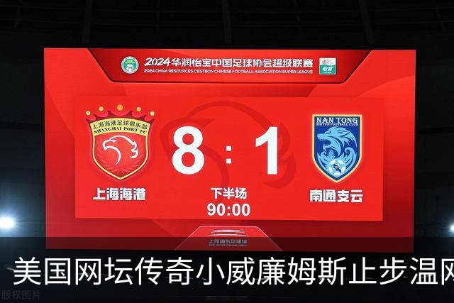 美国网坛传奇小威廉姆斯止步温网女单正赛首轮