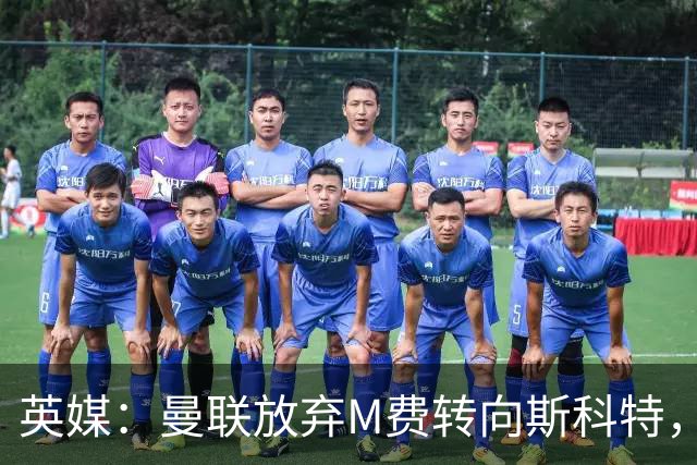 英媒：曼联放弃M费转向斯科特，伯恩茅斯目前无意出售需高价打动