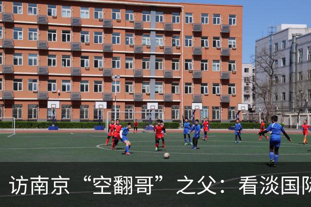 访南京“空翻哥”之父：看淡国际赛场走红流量 助力回归理性成长