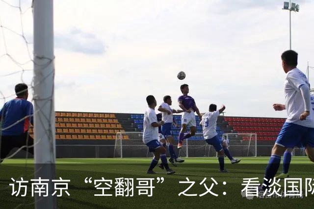 访南京“空翻哥”之父：看淡国际赛场走红流量 助力回归理性成长
