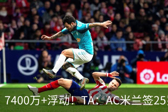 7400万+浮动！TA：AC米兰签25岁巴黎中锋贡萨洛·拉莫斯达协议