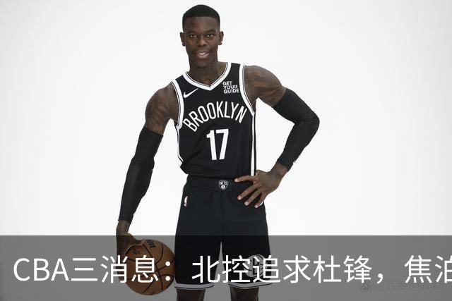 CBA三消息：北控追求杜锋，焦泊乔乘人之危，朱芳雨吃回头草